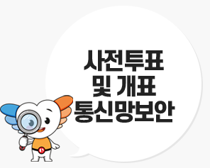 사전투표 및 개표 통신망보안