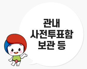 관내사전투표함 보관 등