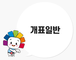 개표일반