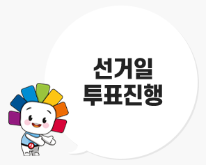 선거일 투표진행