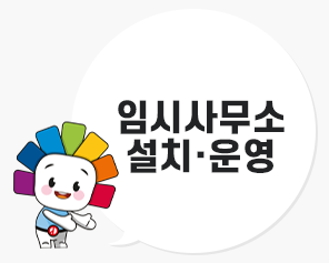 임시사무소 설치·운영