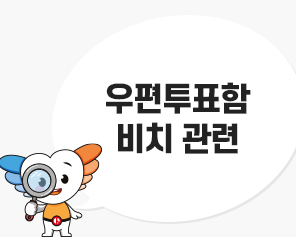 우편투표함 비치 관련