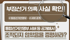 부정선거 의혹·주장 사실관계 알림-통합선거인명부 서버 등을 공개해서 조작되지 않았음을 증명하라?