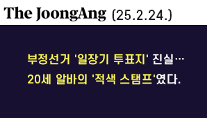 [중앙일보] 부정선거 '일장기 투표지' 진실…20세 알바의 '적색 스탬프'였다