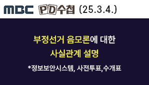 [MBC PD 수첩] 부정선거 음모론에 대한 사실관계 설명*정보보안시스템, 사전투표,수개표
