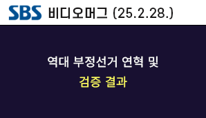 [SBS 비디오머그] 역대 부정선거 연혁 및 검증 결과