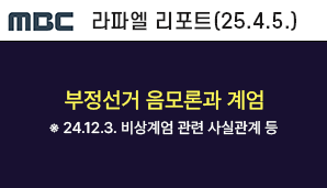 [MBC 라파엘 리포트] 부정선거 음모론과 계엄
