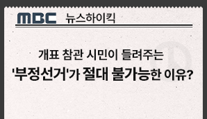[MBC 뉴스하이킥] 개표 참관 시민이 들려주는 '부정선거'가 절대 불가능한 이유?