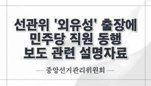 선관위 ‘외유성’ 출장에 민주당 직원 동행 보도 관련 설명자료(중앙선관위)