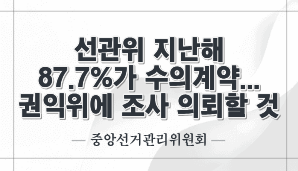 선관위 지난해 87.7%가 수의계약…권익위에 조사 의뢰할 것 보도 관련 설명자료(중앙선관위)