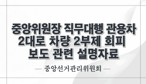 중앙위원장 직무대행 관용차 2대로 차량 2부제 회피 보도 관련 설명자료(중앙선관위)
