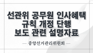 선관위 공무원 인사혜택 규칙 개정 단행 보도 관련 설명자료(중앙선관위)