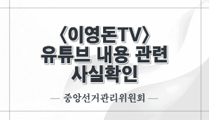 <이영돈TV> 유튜브 내용 관련 사실확인(중앙선관위)