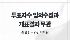 투표자수 임의수정과 개표결과 무관