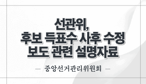 중앙선관위 대국민소통 콘텐츠 출동!선관희