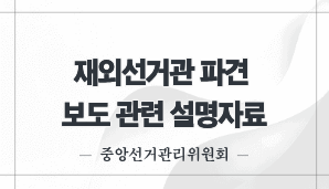 재외선거관 파견 보도 관련 설명자료
