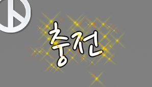 충전