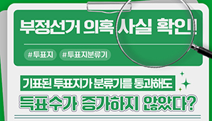 부정선거 의혹·주장 사실관계 알림