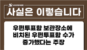 ［사실은 이렇습니다］우편투표함 보관장소에 비치된 우편투표함 수가 증가했다는 주장