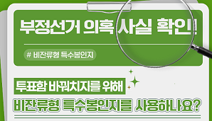 부정선거 의혹·주장 사실관계 알림-투표함 바꿔치기를 위한 비잔류형 특수봉인지 사용?