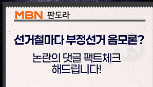 [MBN 판도라] 선거철마다 부정선거 음모론? 논란의 댓글 팩트체크 해드립니다!