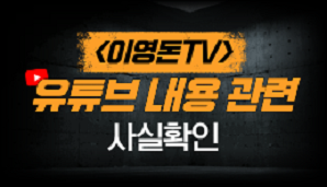 <이영돈TV> 유튜브 내용 관련 사실확인