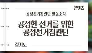 [경기도] 공정한 선거를 위한 공정선거참관단(5. 29.)