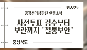 [충청북도] 사전투표 검수부터 보관까지 '철통 보안' / CJB NEWS(6. 1.)