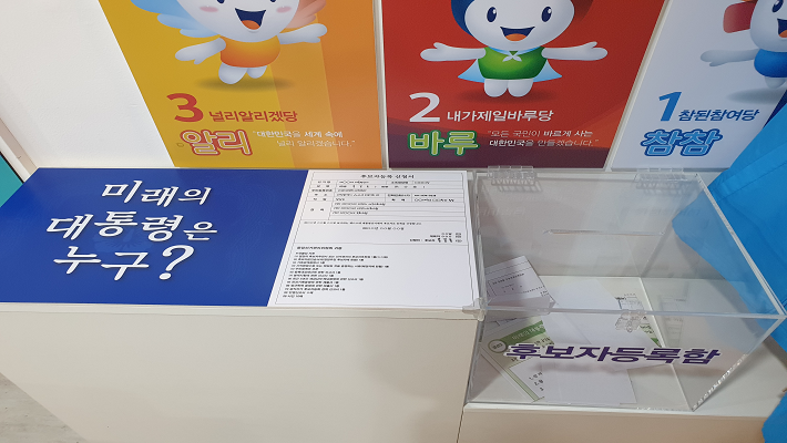 후보자등록함