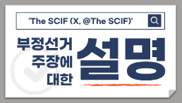 'SCIF' 부정선거 주장에 대한 설명 