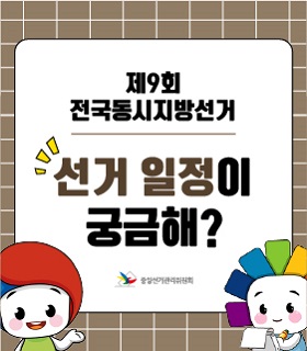 2026. 6. 3. 제9회 전국동시지방선거, 선거일정이 궁금해? 

