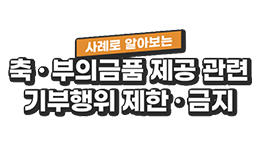 사례로 알아보는 축 · 부의금품 제공관련 기부행위 제한 · 금지