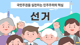 국민주권을 실천하는 민주주의의 핵심 선거