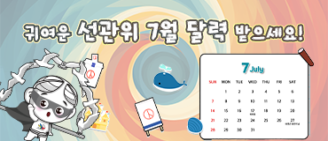 귀여운 선관위 7월달력 받으세요!