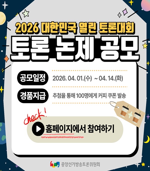 ‘2026 대한민국 열린 토론대회’ 논제 공모