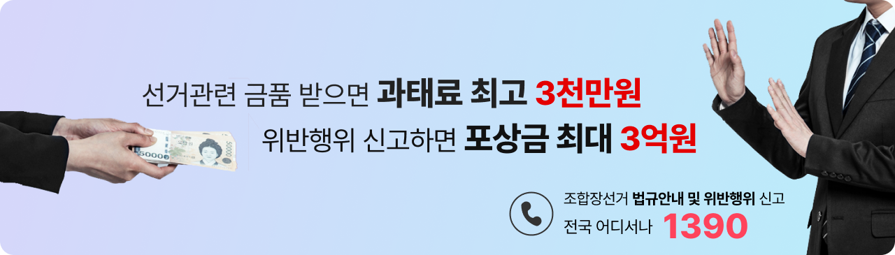 선거관련 금품 받으면 과태료 최고 3천만원 위반행위 신고하면 포상금 최대 3억원 조합장선거 법규안내 및 위반행위 신고 전국 어디서나 1390