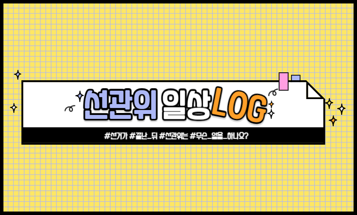 선관위 일상로그