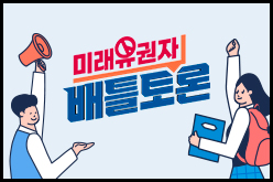 미래유권자 배틀토론