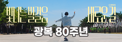 광복80주년 기념영상