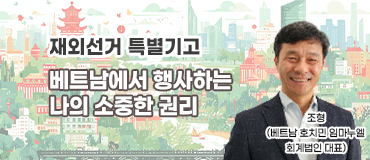 재외선거 특별기고문