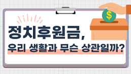 정치후원금, 우리 생활과 무슨 상관일까?