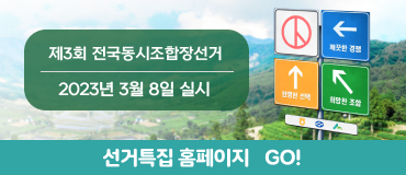 제3회 전국동시조합장선거/ 2023년 3월 8일 실시/ 선거특집 홈페이지 GO!