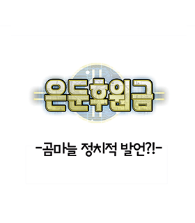 은둔후원금-곰마늘 정치적 발언?!-