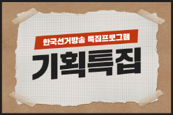 특집 기획
