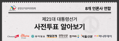 [8개 언론사 연합 X 중앙선관위] 제21대 대통령선거 - 사전투표 알아보기
