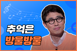 추억은 방울방울