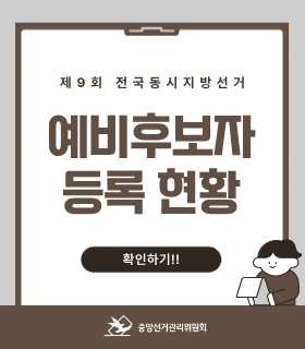 제9회 전국동시지방선거 예비후보자 등록

