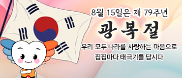 8월 15일은 제 79주년 광복절, 우리 모두 나라를 사랑하는 마음으로 집집마다 태극기를 답시다!
