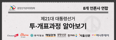 [8개 언론사 연합 X 중앙선관위] 제21대 대통령선거 - 투‧개표 과정 알아보기