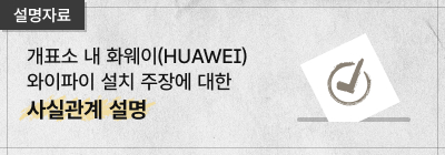 (설명자료) 개표소 내 화웨이(HUAWEI) 와이파이 설치 주장에 대한 사실관계 설명